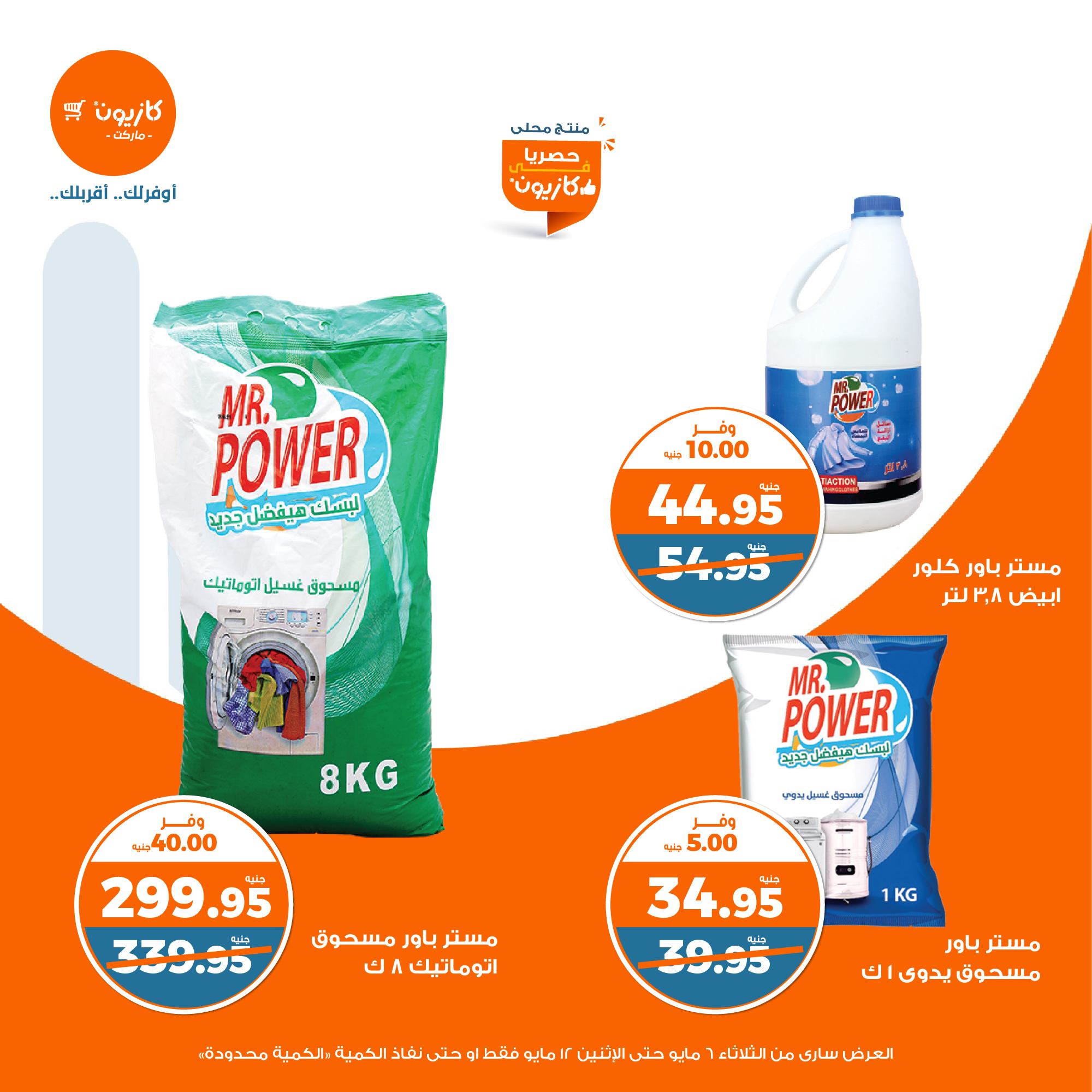 kazyon offers from 6may to 6may 2025 عروض كازيون من 6 مايو حتى 6 مايو 2025 صفحة رقم 41